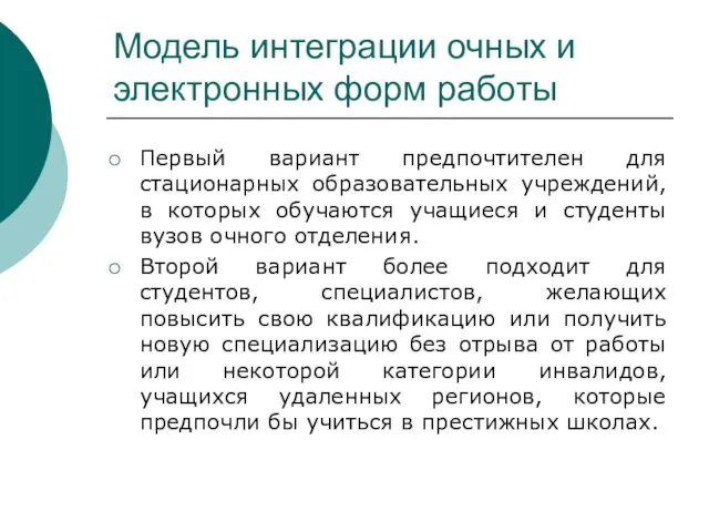 Модель интеграции очных и электронных форм работы Первый вариант предпочтителен