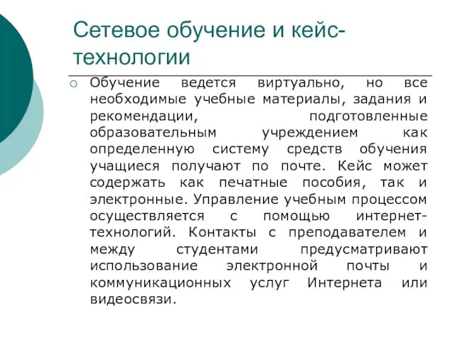 Сетевое обучение и кейс-технологии Обучение ведется виртуально, но все необходимые