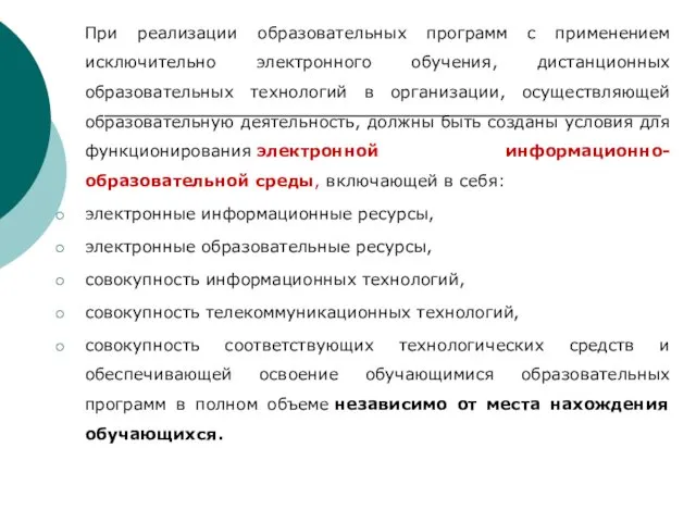 При реализации образовательных программ с применением исключительно электронного обучения, дистанционных образовательных технологий в