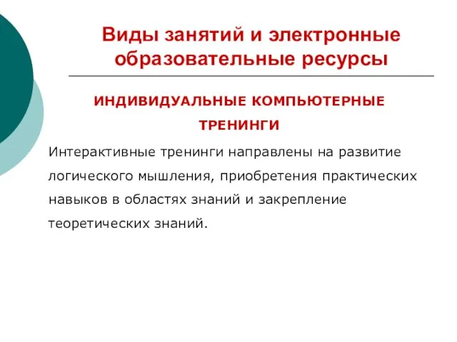 Виды занятий и электронные образовательные ресурсы ИНДИВИДУАЛЬНЫЕ КОМПЬЮТЕРНЫЕ ТРЕНИНГИ Интерактивные