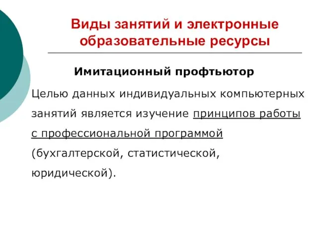 Виды занятий и электронные образовательные ресурсы Имитационный профтьютор Целью данных