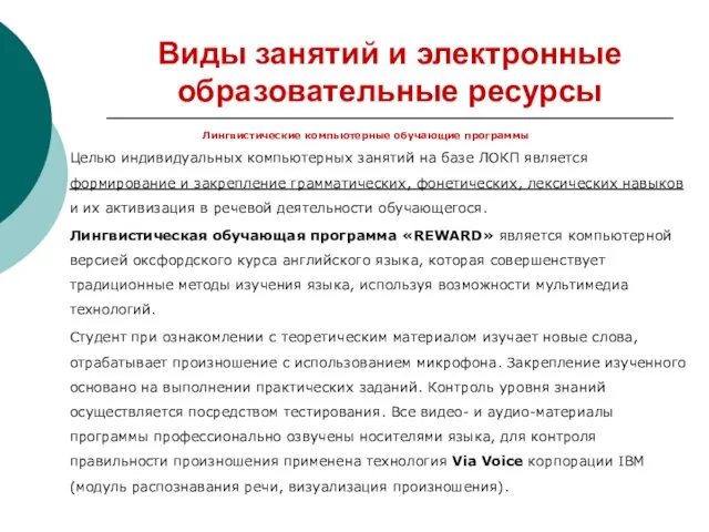 Виды занятий и электронные образовательные ресурсы Лингвистические компьютерные обучающие программы Целью индивидуальных компьютерных