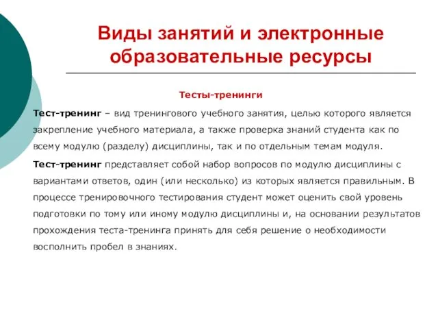 Виды занятий и электронные образовательные ресурсы Тесты-тренинги Тест-тренинг – вид тренингового учебного занятия,