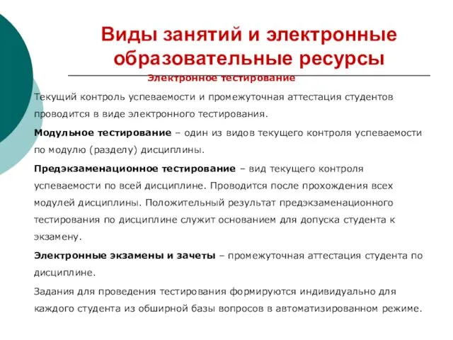 Виды занятий и электронные образовательные ресурсы Электронное тестирование Текущий контроль