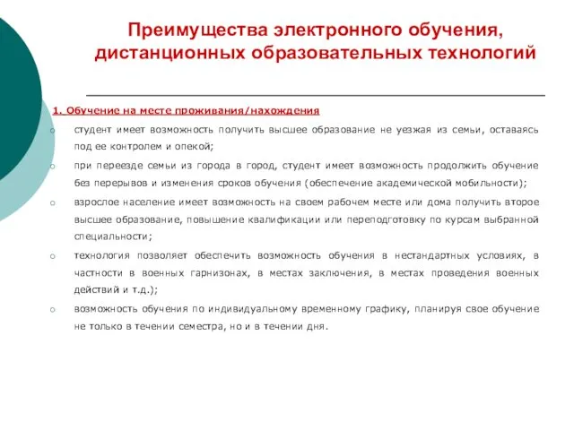 Преимущества электронного обучения, дистанционных образовательных технологий 1. Обучение на месте