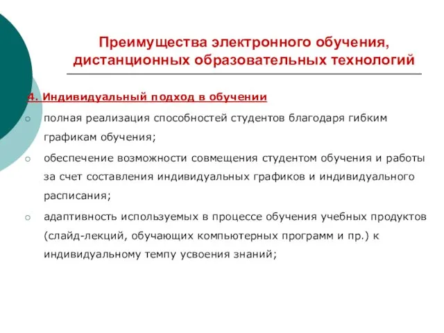 Преимущества электронного обучения, дистанционных образовательных технологий 4. Индивидуальный подход в обучении полная реализация