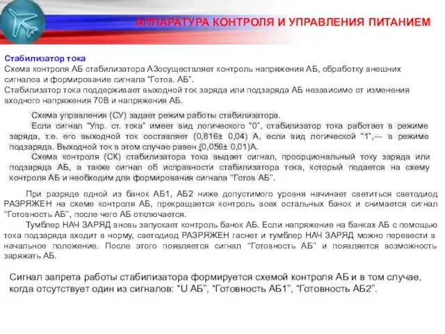 АППАРАТУРА КОНТРОЛЯ И УПРАВЛЕНИЯ ПИТАНИЕМ Стабилизатор тока Схема контроля АБ