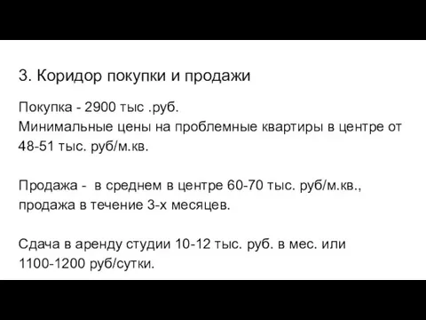 3. Коридор покупки и продажи Покупка - 2900 тыс .руб.