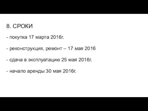 8. СРОКИ - покупка 17 марта 2016г. - реконструкция, ремонт