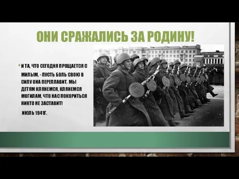 ОНИ СРАЖАЛИСЬ ЗА РОДИНУ! И ТА, ЧТО СЕГОДНЯ ПРОЩАЕТСЯ С