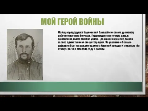 МОЙ ГЕРОЙ ВОЙНЫ Мой прапрадедушка Барковский Павел Алексеевич, уроженец рабочего