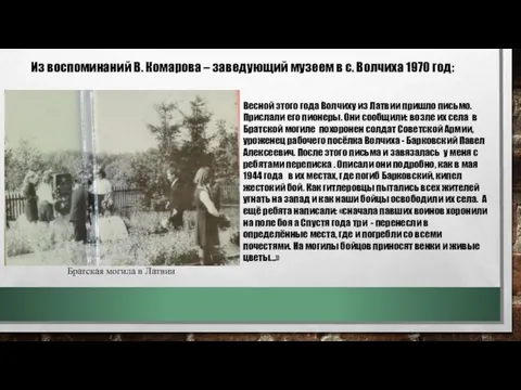 Из воспоминаний В. Комарова – заведующий музеем в с. Волчиха