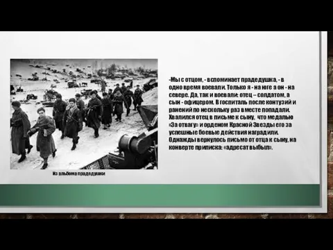 -Мы с отцом, - вспоминает прадедушка, - в одно время