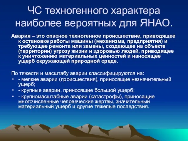 ЧС техногенного характера наиболее вероятных для ЯНАО. Авария – это