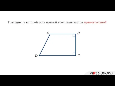 Трапеция, у которой есть прямой угол, называется прямоугольной.