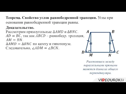 Теорема. Свойство углов равнобедренной трапеции. Углы при основании равнобедренной трапеции