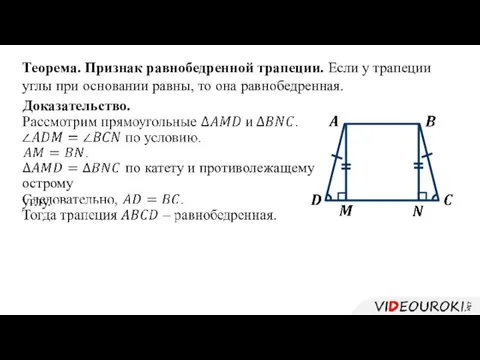 Теорема. Признак равнобедренной трапеции. Если у трапеции углы при основании