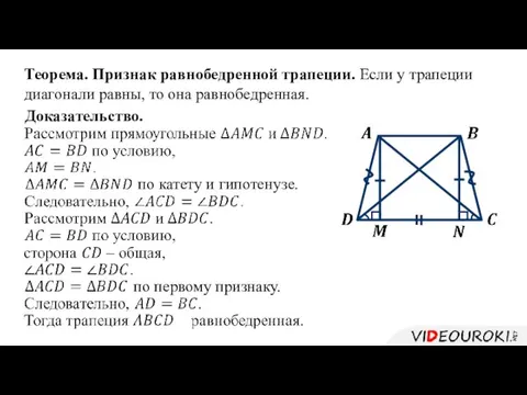 Теорема. Признак равнобедренной трапеции. Если у трапеции диагонали равны, то