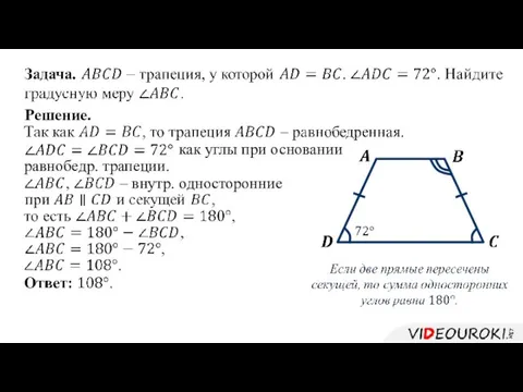 Решение. как углы при основании равнобедр. трапеции. – внутр. односторонние