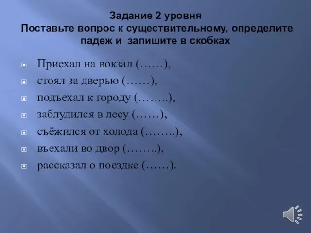 Задание 2 уровня Поставьте вопрос к существительному, определите падеж и