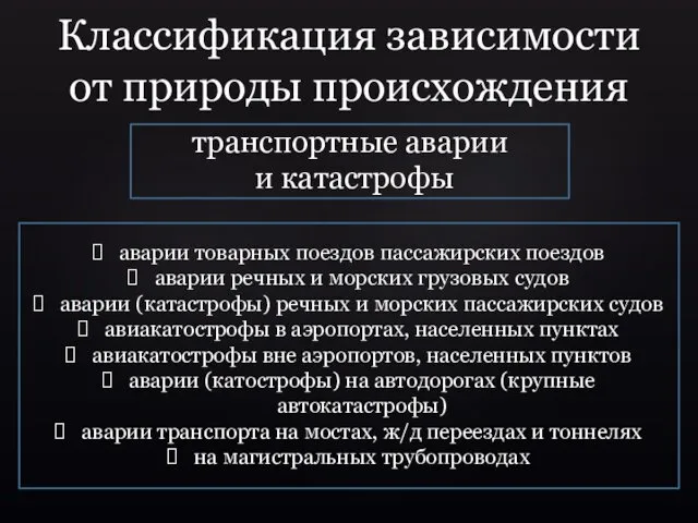 аварии товарных поездов пассажирских поездов аварии речных и морских грузовых