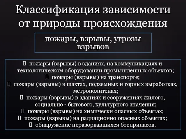 пожары, взрывы, угрозы взрывов пожары (взрывы) в зданиях, на коммуникациях