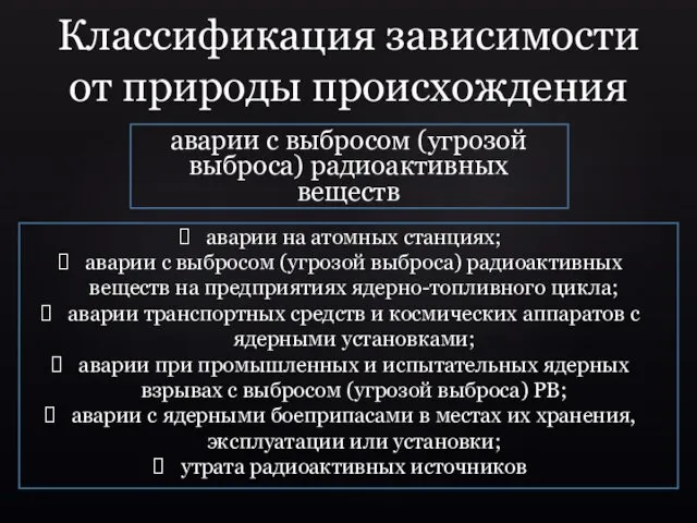 аварии с выбросом (угрозой выброса) радиоактивных веществ аварии на атомных