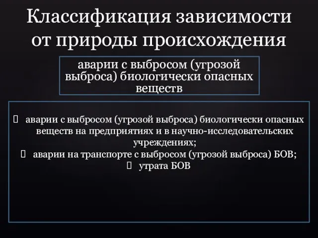 аварии с выбросом (угрозой выброса) биологически опасных веществ аварии с