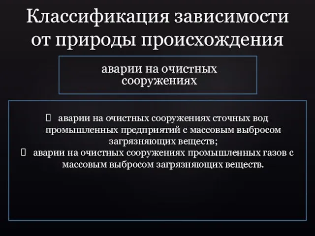 аварии на очистных сооружениях аварии на очистных сооружениях сточных вод