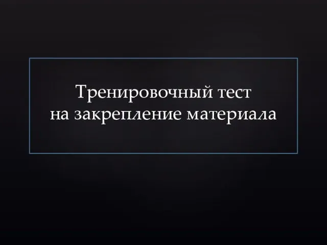 Тренировочный тест на закрепление материала