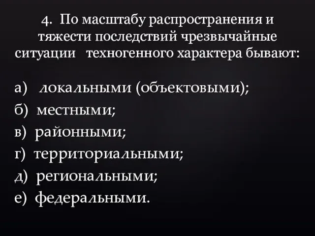 4. По масштабу распространения и тяжести последствий чрезвычайные ситуации техногенного