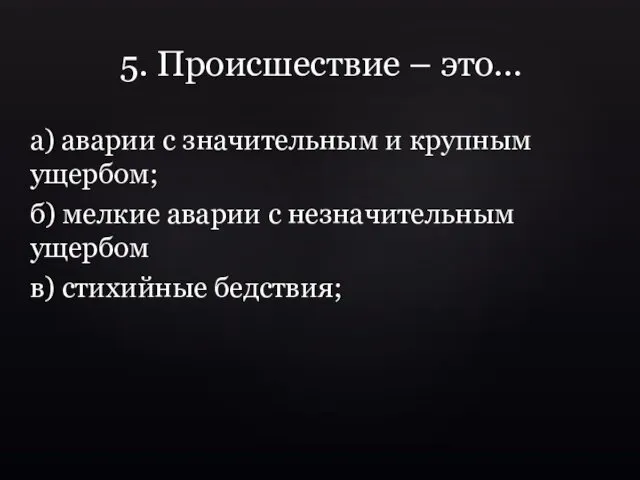 5. Происшествие – это… а) аварии с значительным и крупным