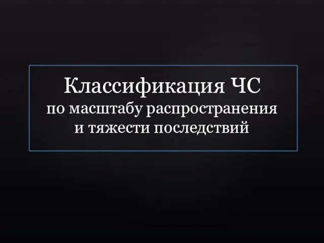 Классификация ЧС по масштабу распространения и тяжести последствий