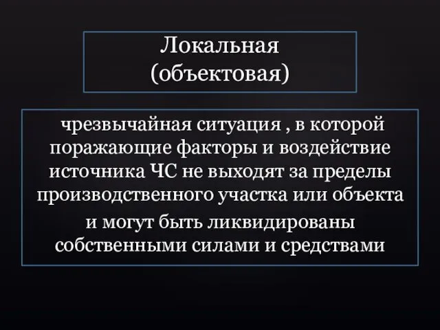 Локальная (объектовая) чрезвычайная ситуация , в которой поражающие факторы и