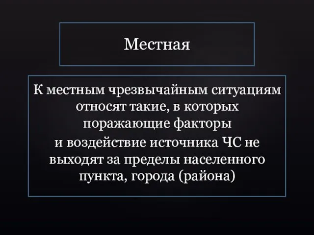 К местным чрезвычайным ситуациям относят такие, в которых поражающие факторы