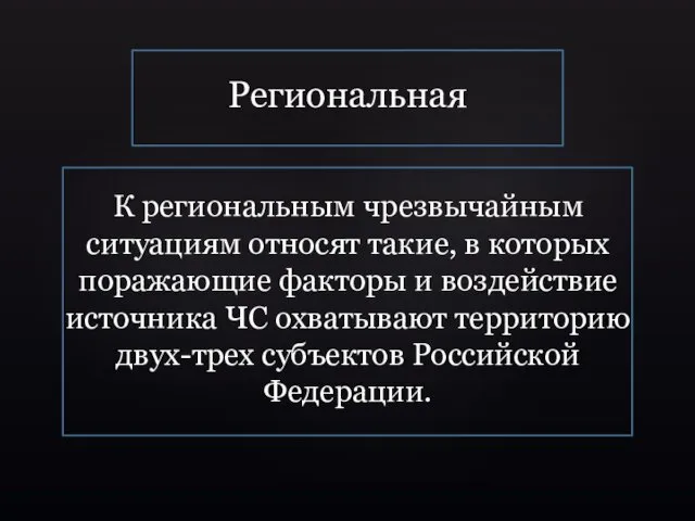 Региональная К региональным чрезвычайным ситуациям относят такие, в которых поражающие