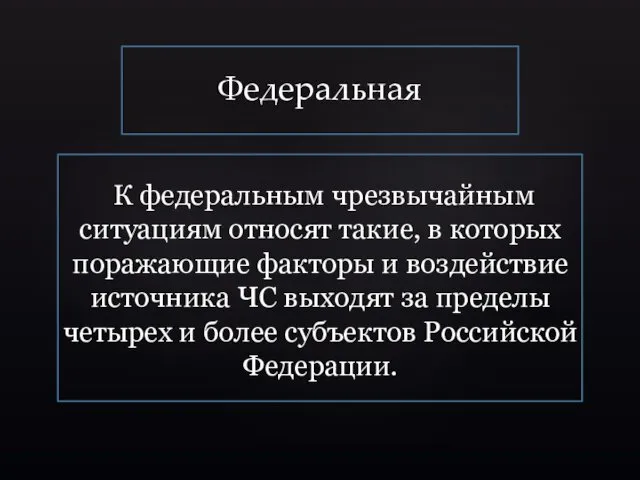 Федеральная К федеральным чрезвычайным ситуациям относят такие, в которых поражающие