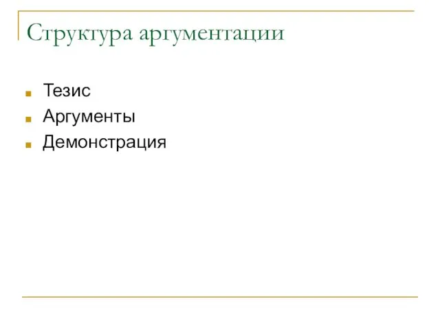 Структура аргументации Тезис Аргументы Демонстрация