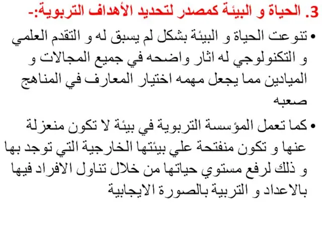 3. الحياة و البيئة كمصدر لتحديد الأهداف التربوية:- تنوعت الحياة