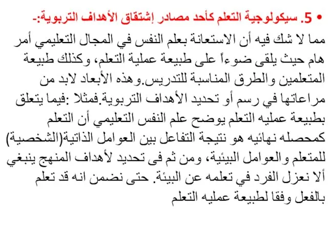 5. سيكولوجية التعلم كأحد مصادر إشتقاق الأهداف التربوية:- مما لا