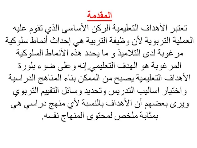 المقدمة تعتبر الأهداف التعليمية الركن الأساسي الذي تقوم عليه العملية