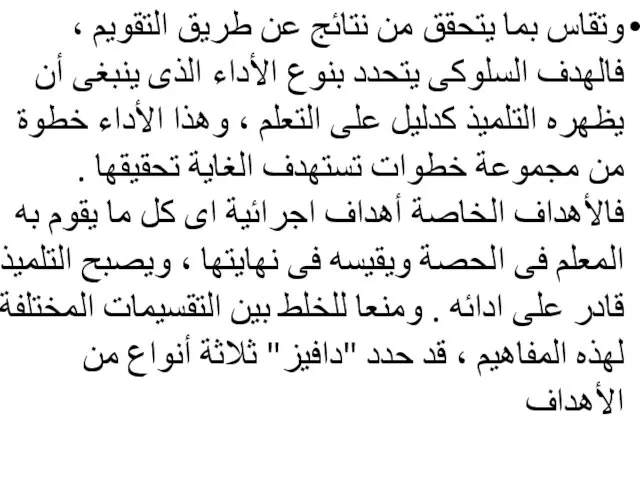 وتقاس بما يتحقق من نتائج عن طريق التقويم ، فالهدف