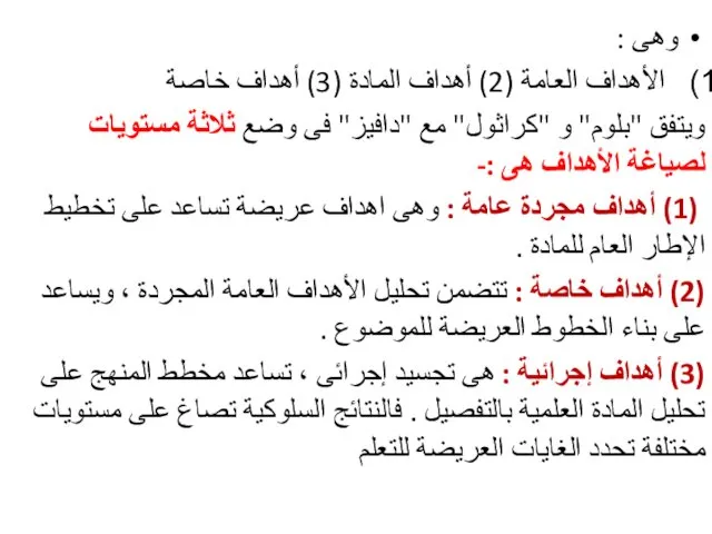 وهى : الأهداف العامة (2) أهداف المادة (3) أهداف خاصة