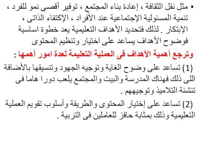 مثل نقل الثقافة ، إعادة بناء المجتمع ، توفير أقصى