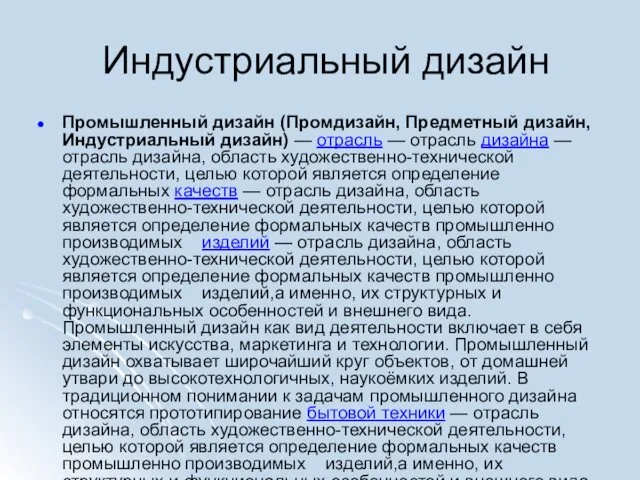 Индустриальный дизайн Промышленный дизайн (Промдизайн, Предметный дизайн, Индустриальный дизайн) —