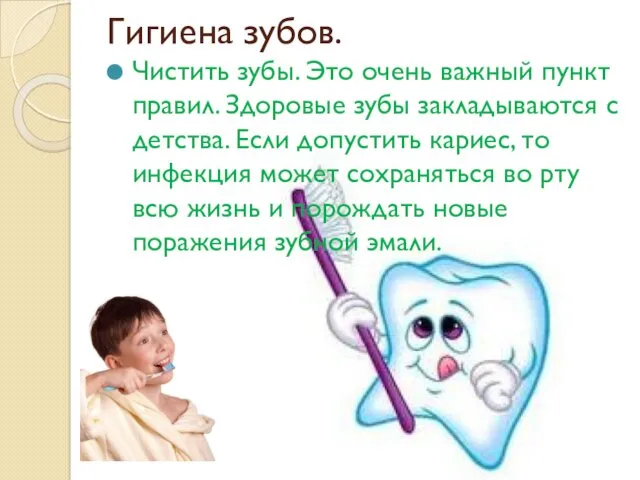 Гигиена зубов. Чистить зубы. Это очень важный пункт правил. Здоровые