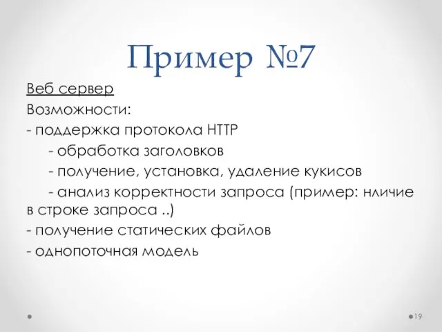 Пример №7 Веб сервер Возможности: - поддержка протокола HTTP - обработка заголовков -