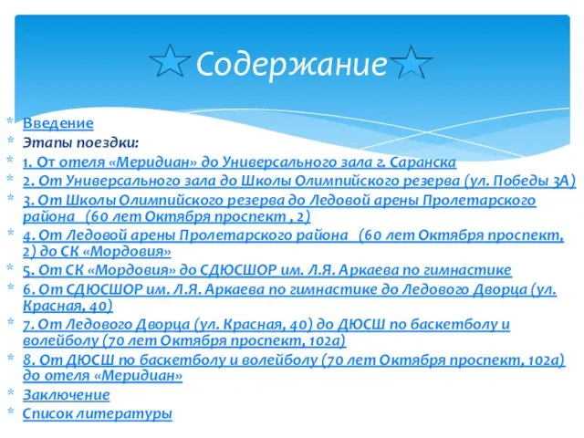 Введение Этапы поездки: 1. От отеля «Меридиан» до Универсального зала