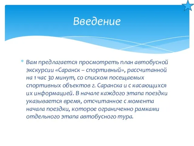 Вам предлагается просмотреть план автобусной экскурсии «Саранск – спортивный», рассчитанной