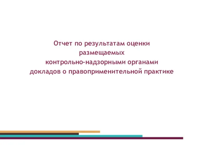 Отчет по результатам оценки размещаемых контрольно-надзорными органами докладов о правоприменительной практике